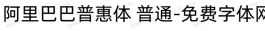 阿里巴巴普惠体 普通字体转换